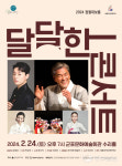 달달한 콘서트 군포문화예술회관 개최