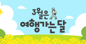문체부·한국관광공사, 다음달 31일까지 여행가는 달 캠페인
