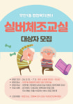 수원 팔달구 우만1동, 건강한 노후 위한 상반기 실버체조교실 참여자 모집