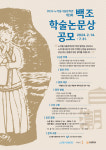 노작홍사용문학관, '제3회 백조(白潮)학술논문상' 공모