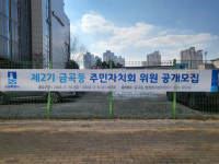 수원시 권선구 금곡동, 제2기 주민자치회 위원 공개모집