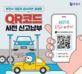부천시, 전국 최초 자동차 검사과태료 사전신고제 운영