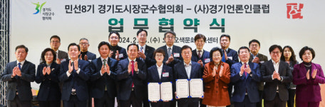 경기언론인클럽-경기도시장군수협의회, 지속가능 지역발전 협약