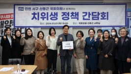 신동근 인천 서구병 예비후보, 대한치과위생사협회 인천회 정책간담회