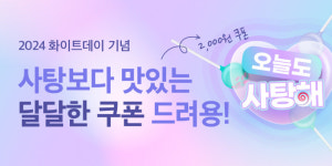 배달특급, 화이트데이 프로모션 사탕해 배특 14일까지 진행… 2천원 할인쿠폰 제공