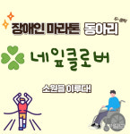 경기도뇌병변장애인인권협회 평택지회, 장애인 마라톤 동아리 네잎클로버 회원 모집