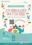 수원 매탄3동 주민자치회, MTS(매탄소년단) 2기 모집