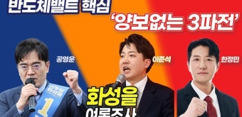 [총선 격파남 4회] 반도체밸트의 핵심 '양보없는 3파전'… 공영운-한정민-이준석 후보가 맞붙은 화성을 선거구 여론조사