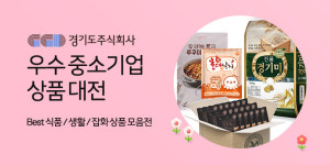 경기도주식회사, 4월 봄맞이 우수중소기업 상품대전 기획전 진행