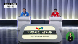 파주갑 박용호-윤후덕, 토론회서 3호선 운정 연장·예타면제 등 공방