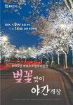 동두천시, 2024년 자유수호평화박물관 벚꽃맞이 야간개장 실시