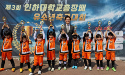 인하대, 개교 70주년 기념 제3회 총장배 인천FC 유소년 축구대회 성료