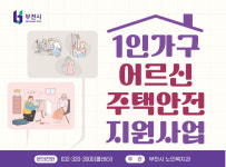 부천시, 1인 가구 어르신 주거환경 개선 앞장