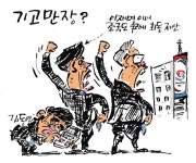 [최경락 만평] 기고만장?
