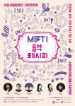 슈만 너 T야? MBTI와 명곡의 만남… 수원시립합창단 기획연주회 MBTI 음악레시피