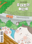 한국어린이출판협의회, 도서목록집 줏대있는 어린이 봄호 발간