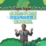 안성교육지원청 심상해 교육장 바이바이 플라스틱 챌린지 동참