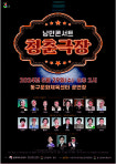 인천 동구문화체육센터, 낭만콘서트 청춘극장 개최