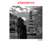 프레임에 담긴 부처의 온화한 미소, 제6회 한국불교전통 사진전 개최