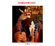 프레임에 담긴 부처의 온화한 미소, 제6회 한국불교전통 사진전 개최