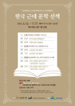 수원시 북수원도서관, 연세대 근대한국학연구소와 한국 근대 문화 산책 수강생 모집