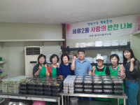 수원시 세류2동 새마을부녀회, 건강밥상! 행복채움! 반찬 나눔 사업 추진