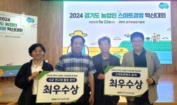 평택시 농업인, 경기도 농업인 스마트경영 혁신대회서 최우수상 수상