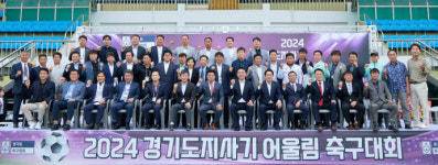 2024 경기도지사기 어울림 축구대회 여주종합운동장서 개막