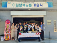 이천자활센터, 자활기업 이섭행복유통 본격 운영