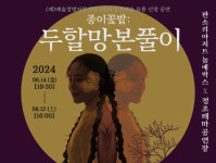 신의 자리를 향한 두 아기씨의 경쟁…종이꽃밭 : 두할망본풀이