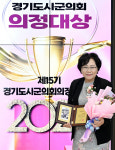 최정희 의정부시의장, 2024 의정대상 수상… 현장 중심 의정활동으로 시민 믿음 부응할 것