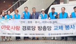 밝은사회국제클럽한국본부 수원클럽, 매탄3동 효원경로당 방충망 교체 봉사활동 실시