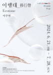 인천 동구 우리미술관, 이주현 작가 이행대 전시 개최