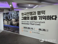 [리뷰] 잊혀지면 안 되는 사람들… 한국전쟁과 평택, 그들의 삶을 기억하다 특별전