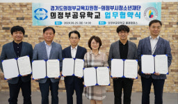 의정부교육지원청, 의정부시청소년재단과 지역이음 공유학교 협약 체결