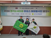경기도새마을회, 라오스해외봉사단 드림 라오스 출정식