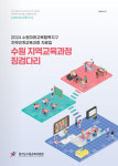 수원교육지원청, 지역교육과정 징검다리 자체 개발 자료 배부