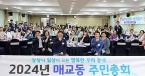 상상이 일상이 되는 행복한 우리동네… 수원 매교동 주민총회 성료