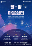 수원시행복정신건강복지센터, 청·장년 대상달밤 마음쉼터운영