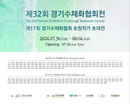 경기수채화협회, 제32회 정기전 개최