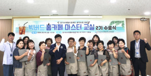 월드컵재단, 빅버드 홈카페마스터교실 2기 수강생 수료식 개최
