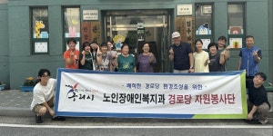 구리시, 관내 경로당 자원봉사 지속 추진… 매월 청소 자원봉사 실시
