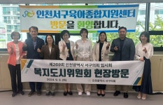 인천 서구의회 복지도시위원회, 평생학습관·육아종합지원센터 방문