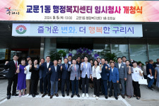 구리시, 교문1동행정복지센터 임시청사 개청식 개최… 신청사는 2026년 완공 예정