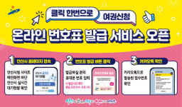 안산서 여권 발급 시 온라인 번호표 발권… 경기도 최초