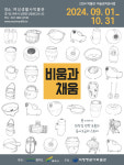 여주 여성생활사박물관, 비움과 채움 전시 9월 1일 개최