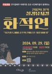포천문화관광재단, 2024 창작 실경 뮤지컬 화적연 개최