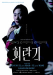 진짜 엄마는 누구인가… 수원문화재단 기획 회란기 공연