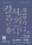 아주대학교 도구박물관, 온라인 특별전 컬처, 문화가 되다 연다
