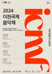 문화예술로 시민 행복 실현… 2024 이천국제음악제 8일부터 개최